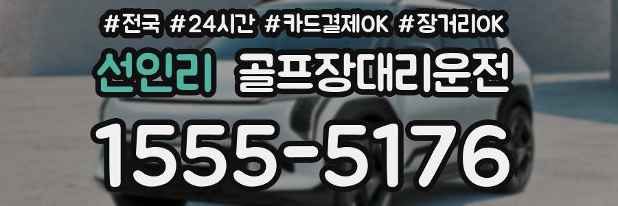 선인리 골프장대리운전