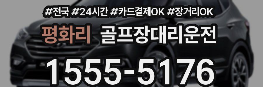 평화리 골프장대리운전