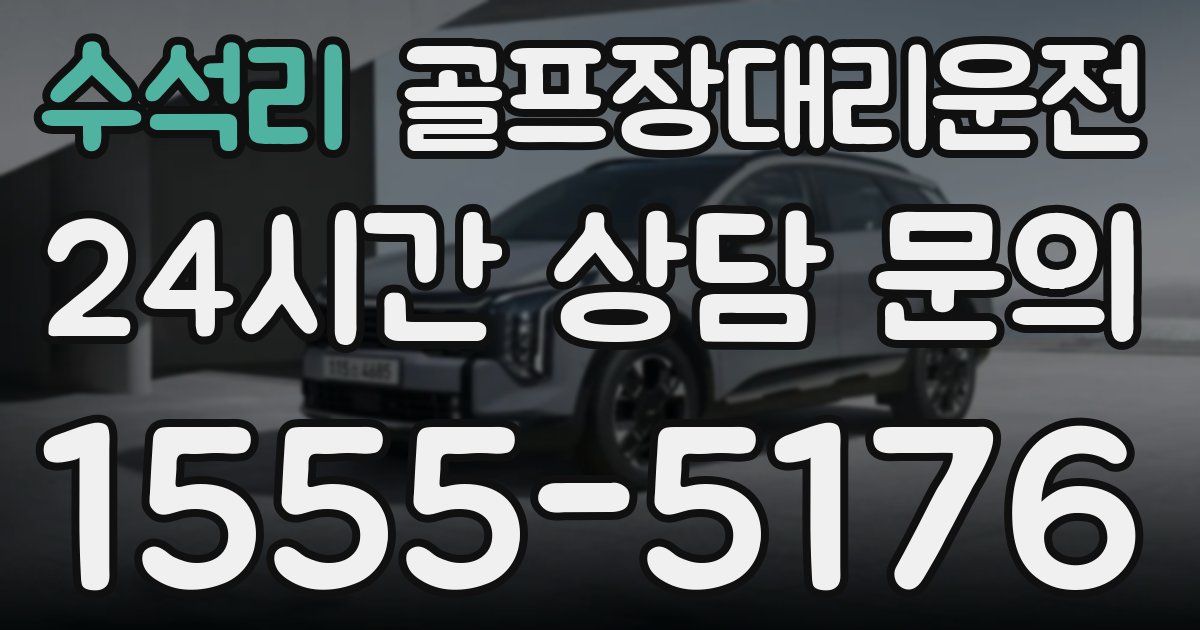 골프장대리운전 서비스