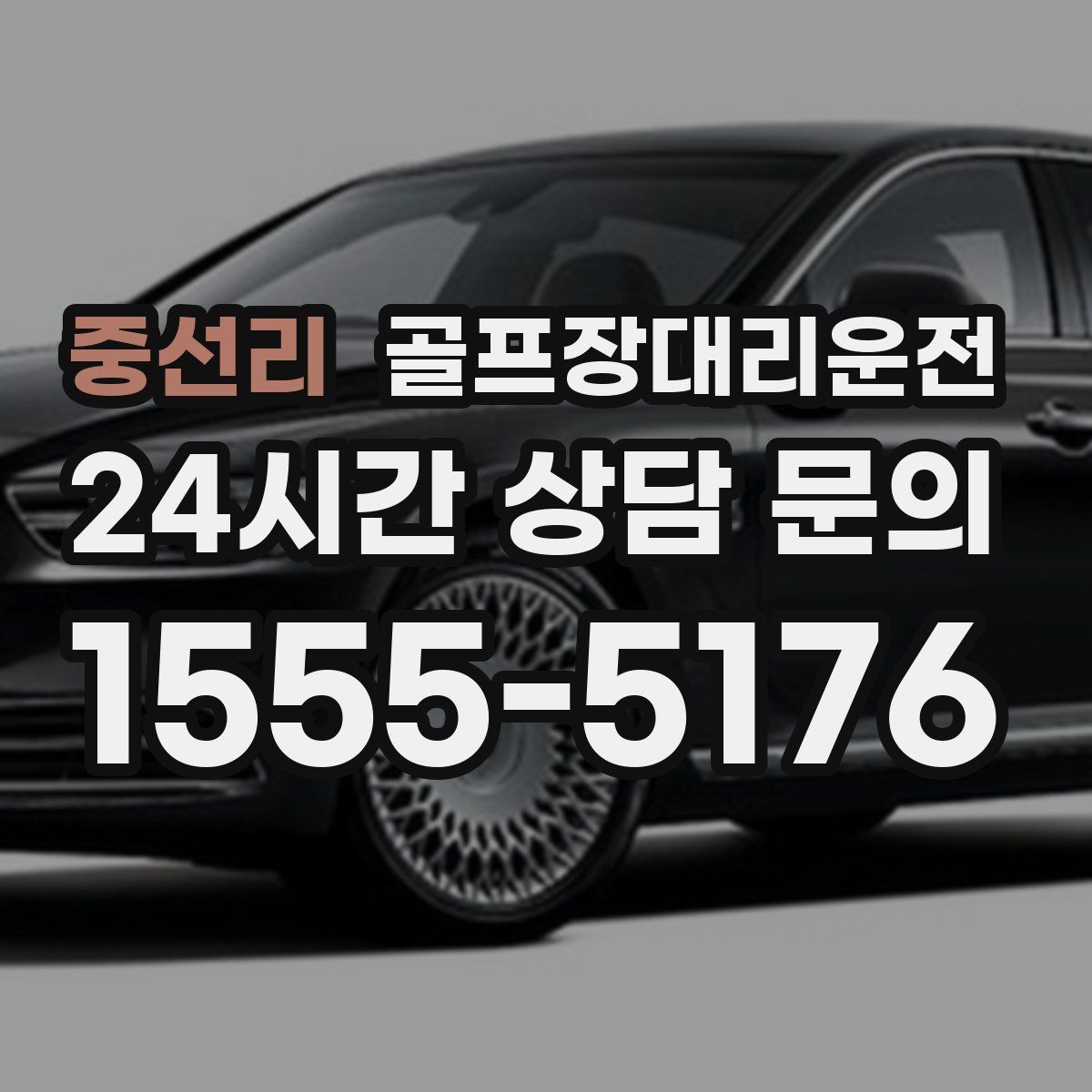 골프장대리운전