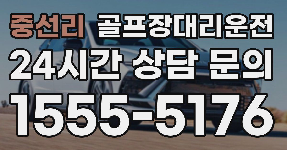 골프장대리운전 서비스