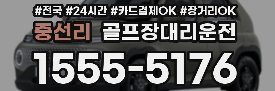 중선리 골프장대리운전