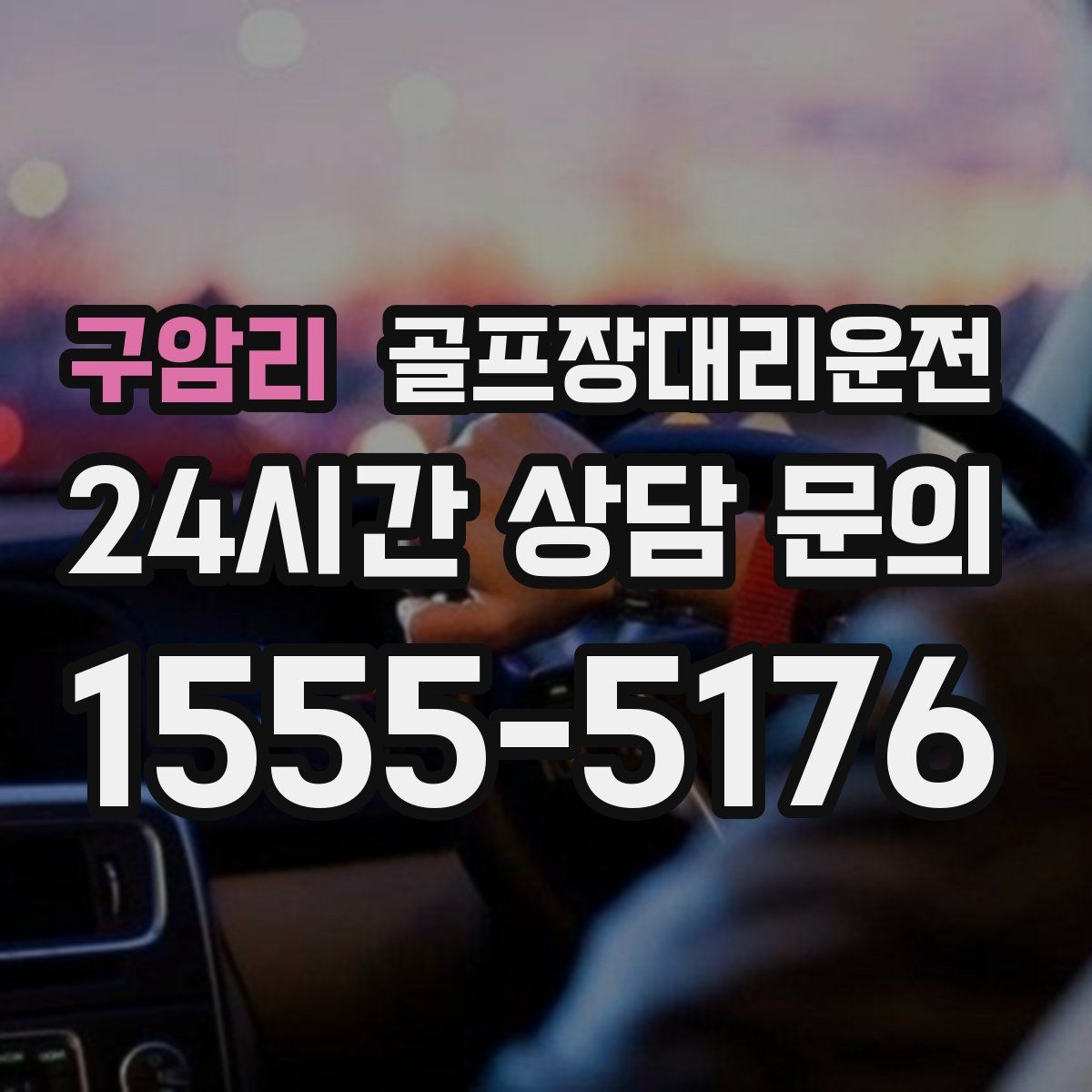 골프장대리운전