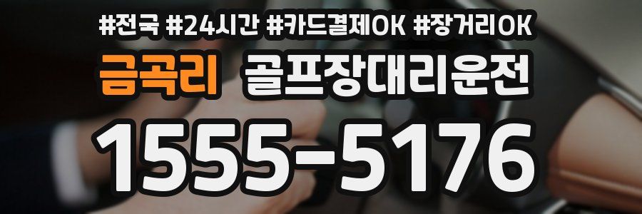 금곡리 골프장대리운전