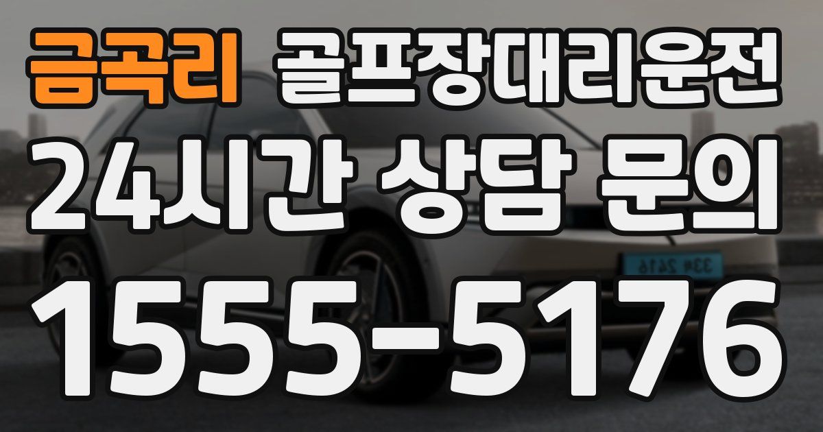 골프장대리운전 서비스