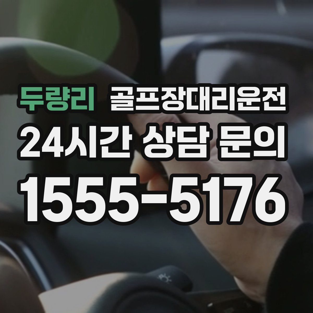 골프장대리운전