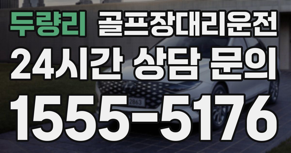 골프장대리운전 서비스