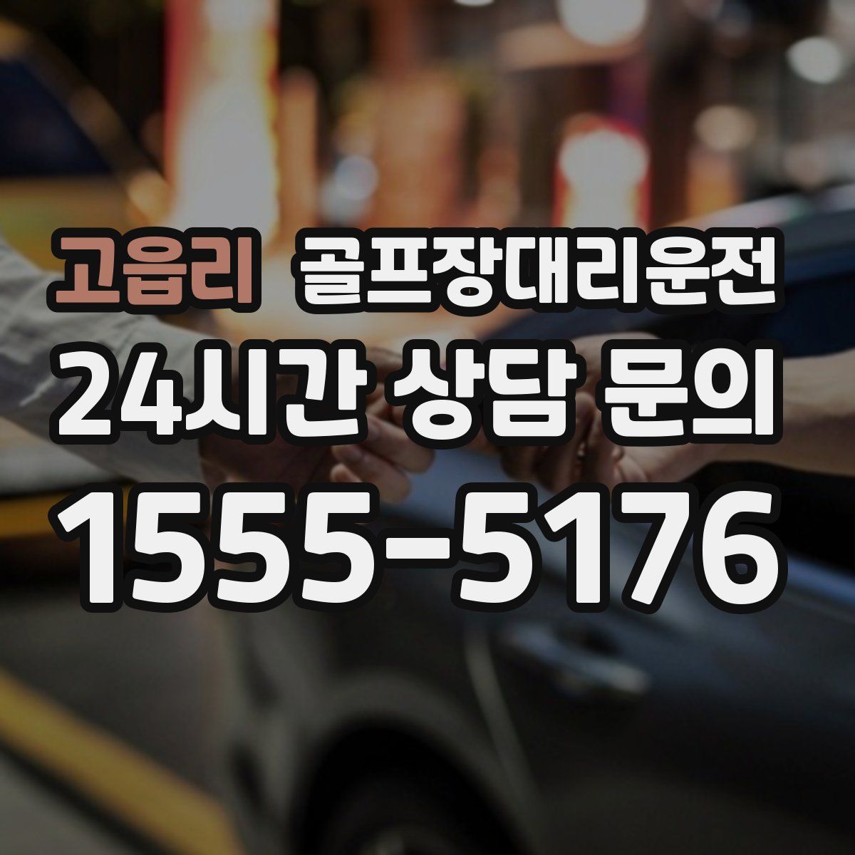 골프장대리운전