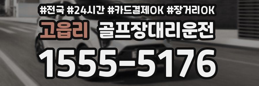 고읍리 골프장대리운전