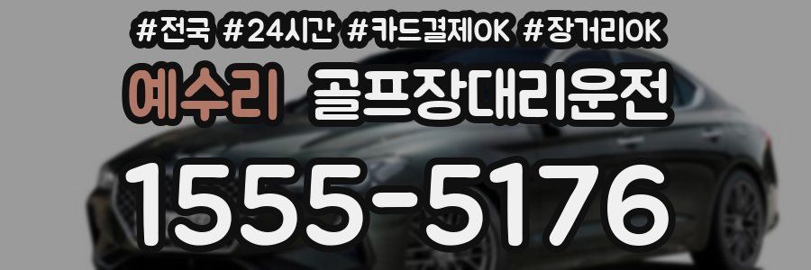 예수리 골프장대리운전