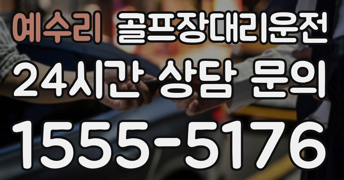골프장대리운전 서비스