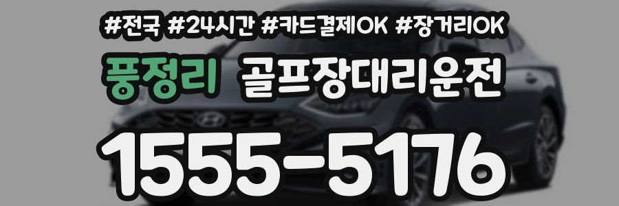 풍정리 골프장대리운전