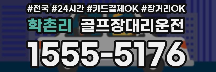 학촌리 골프장대리운전