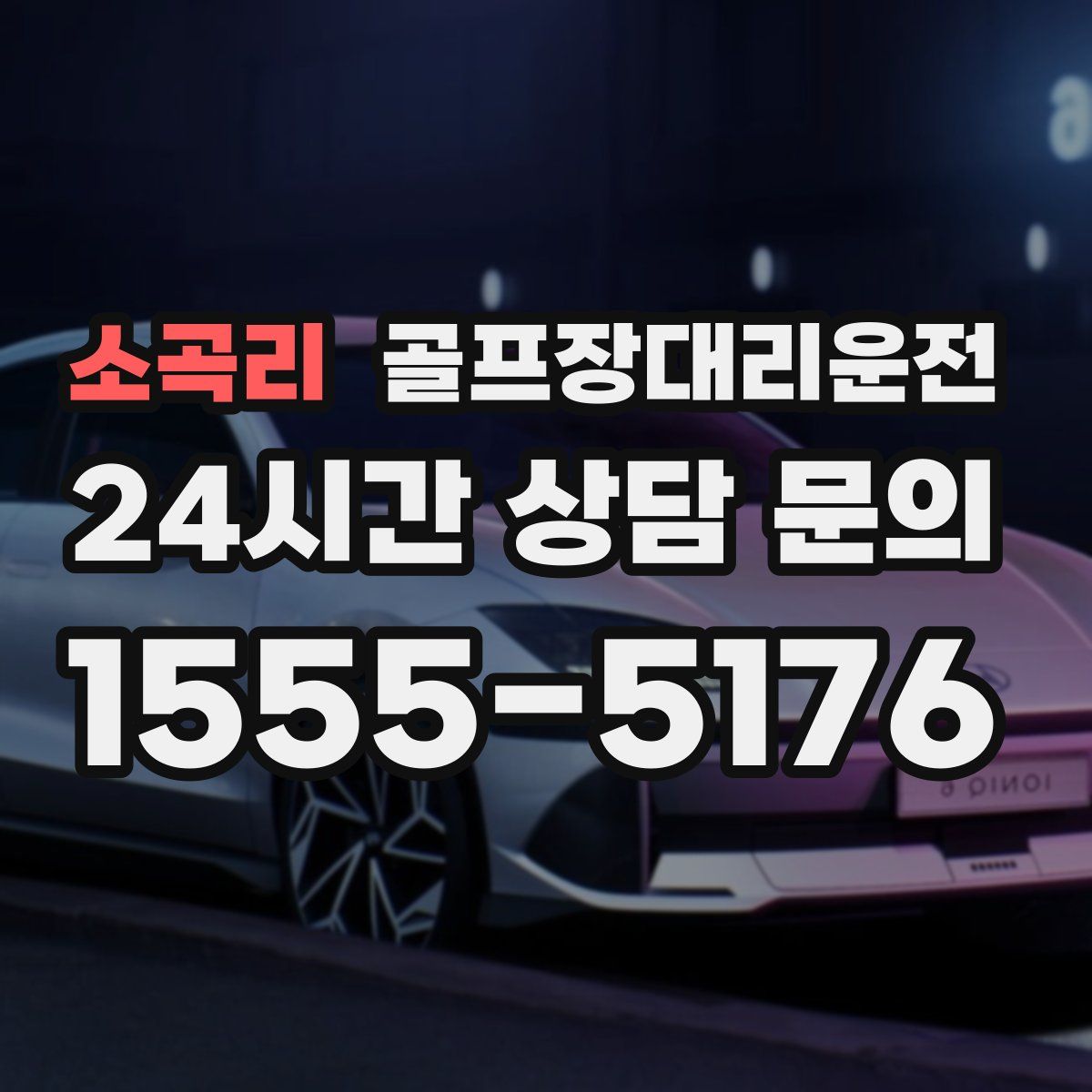 골프장대리운전