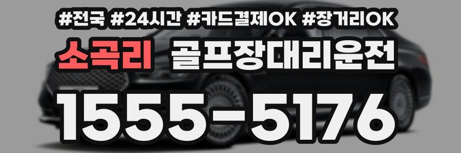 소곡리 골프장대리운전