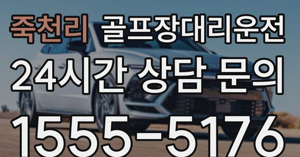 골프장대리운전 서비스