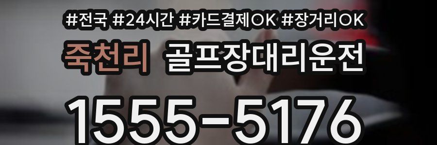 죽천리 골프장대리운전