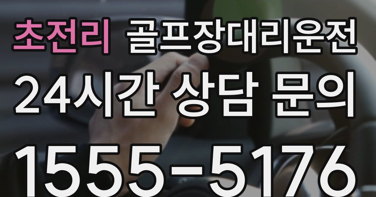 골프장대리운전 서비스