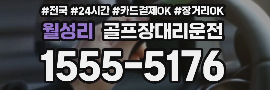 월성리 골프장대리운전