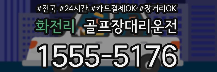 화전리 골프장대리운전