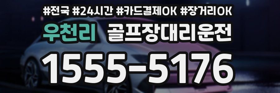 우천리 골프장대리운전