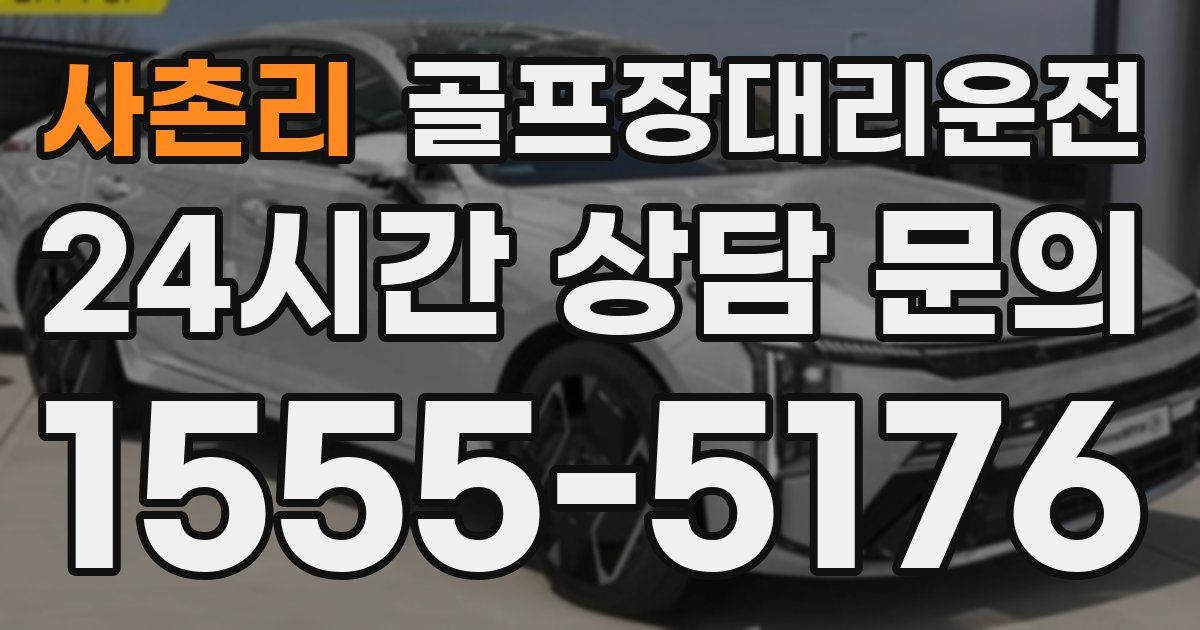 골프장대리운전 서비스