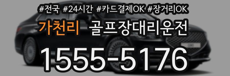 가천리 골프장대리운전