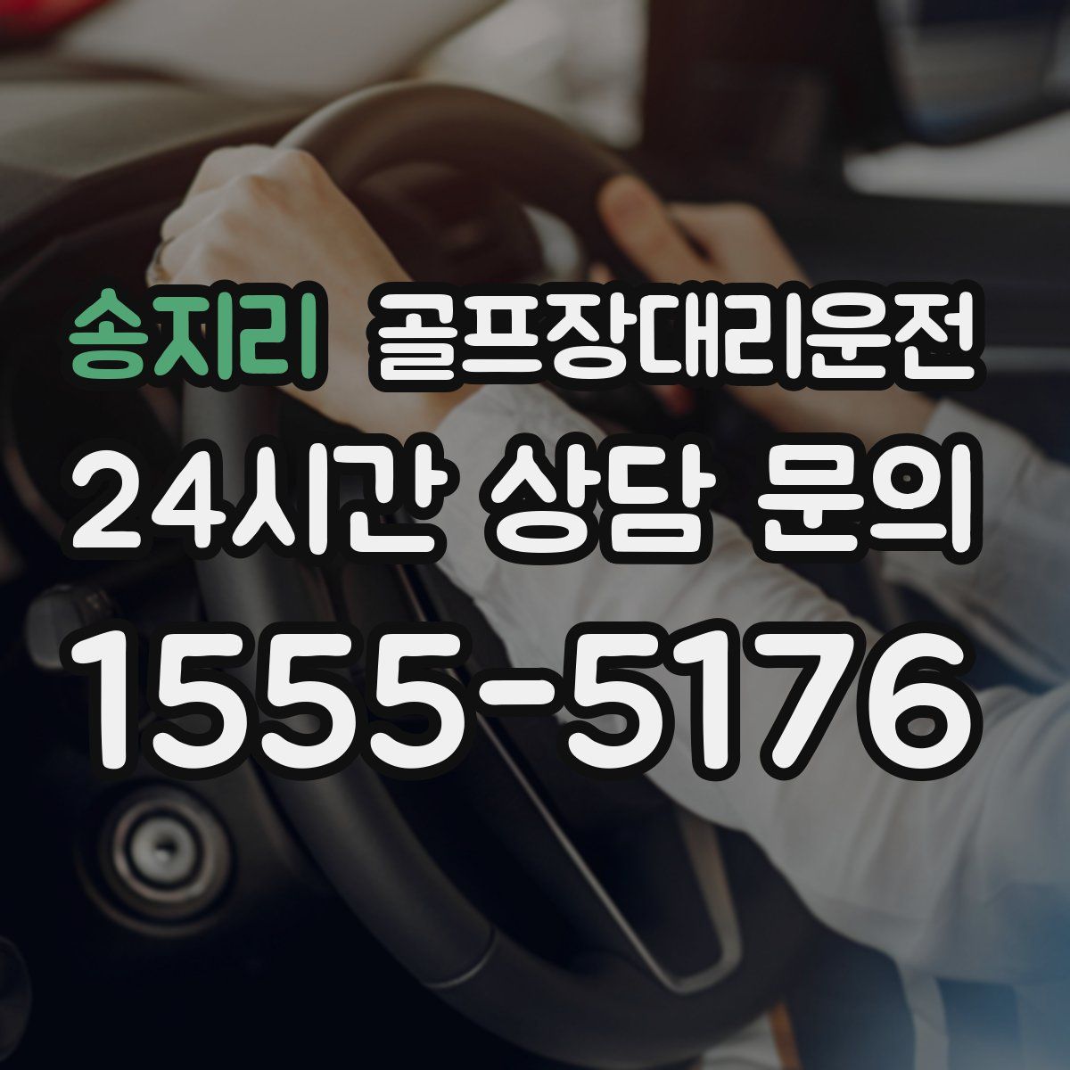 골프장대리운전