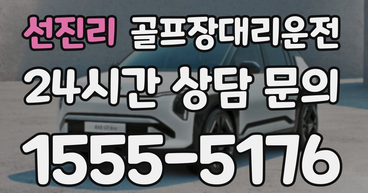 골프장대리운전 서비스