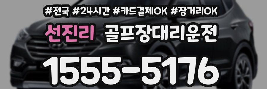 선진리 골프장대리운전