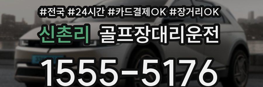 신촌리 골프장대리운전