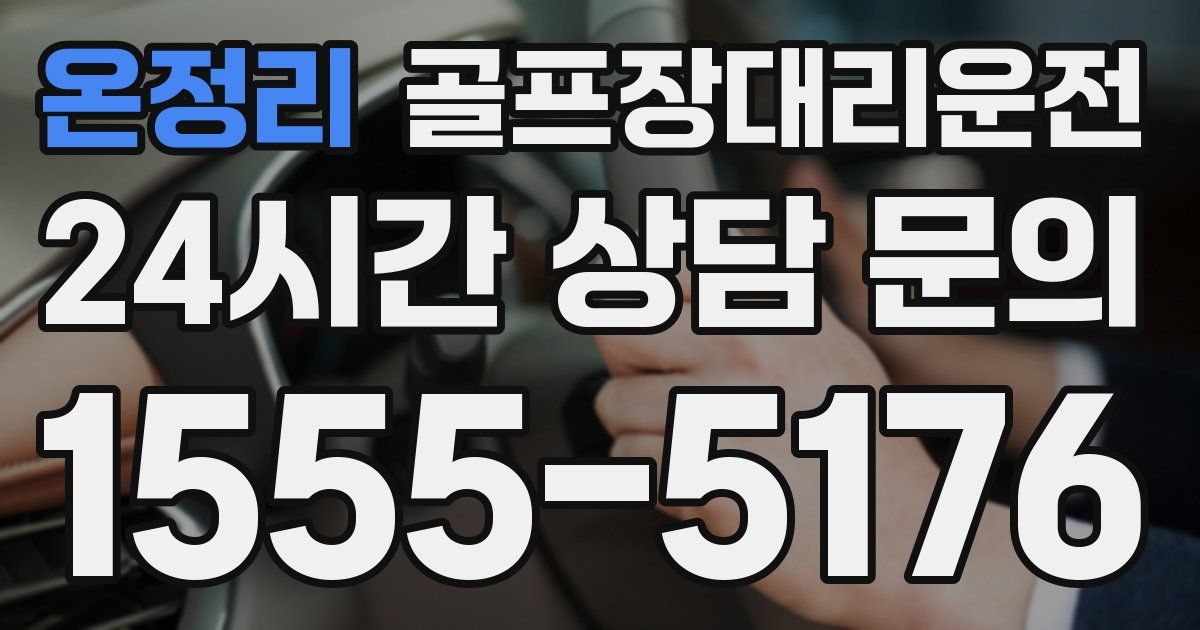 골프장대리운전 서비스