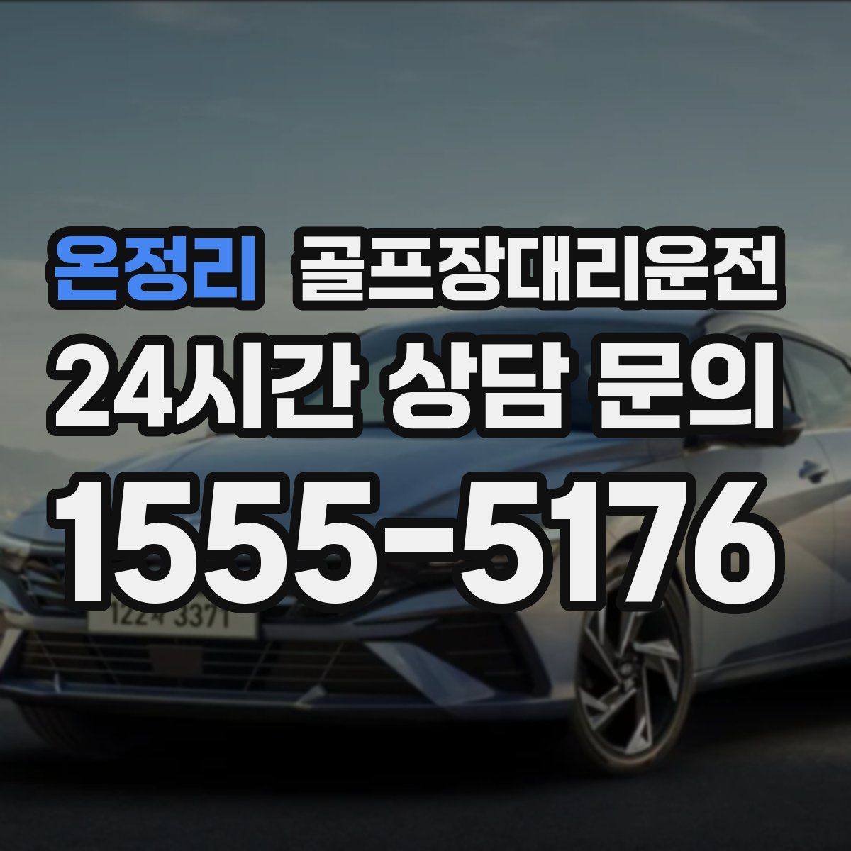 골프장대리운전