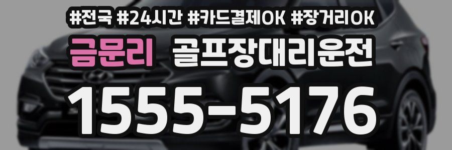 금문리 골프장대리운전