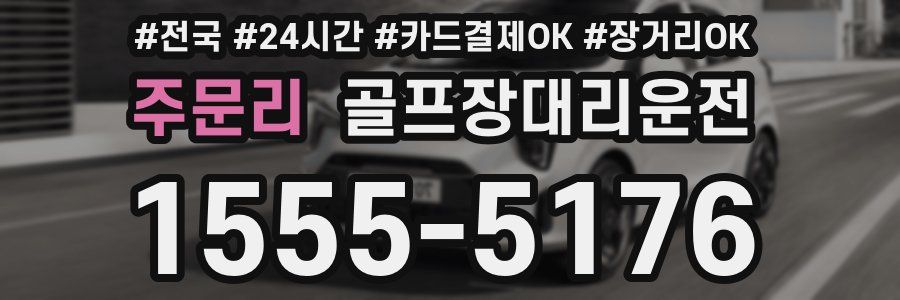 주문리 골프장대리운전