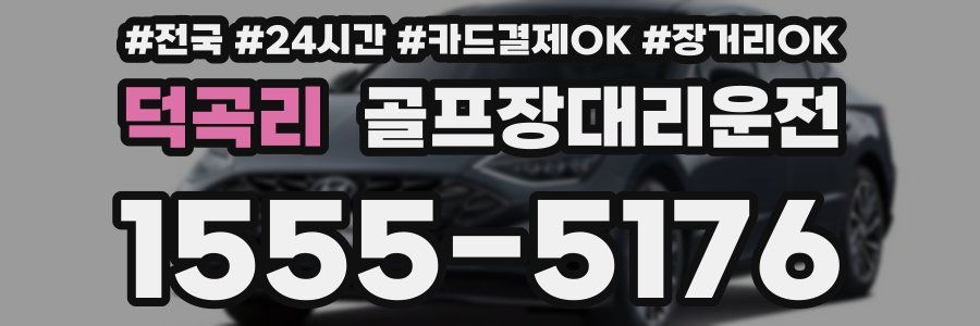 덕곡리 골프장대리운전