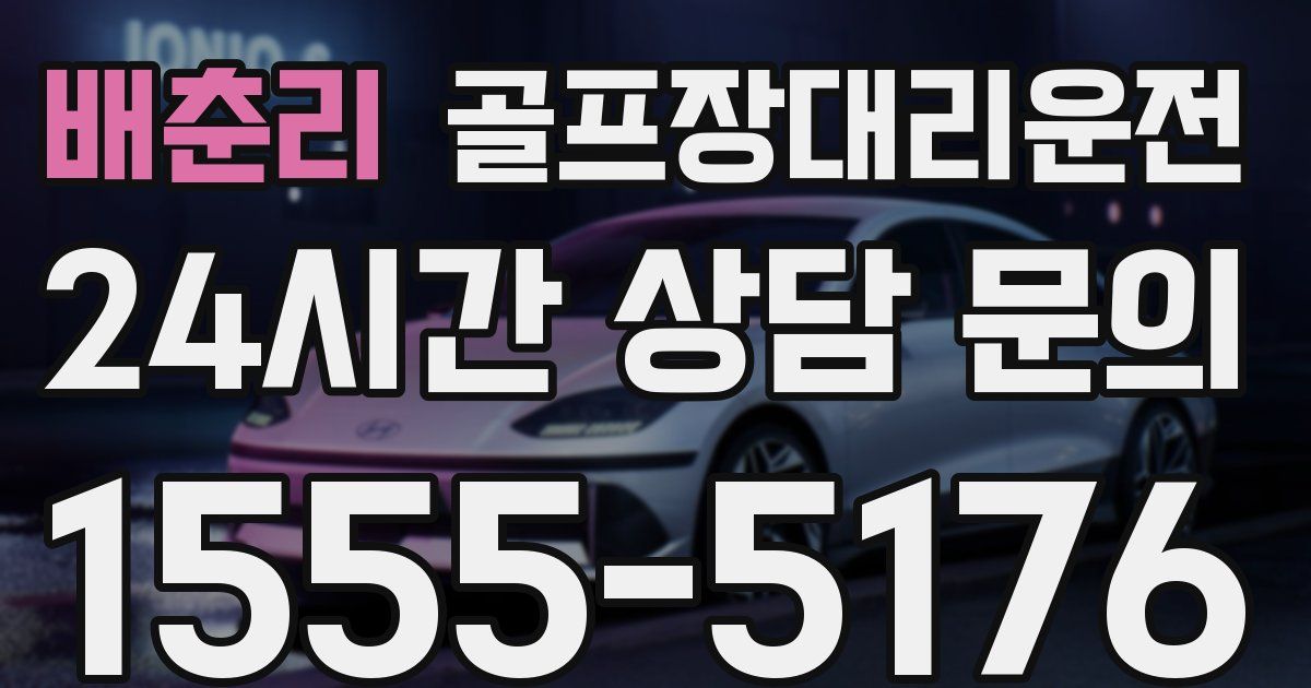 골프장대리운전 서비스
