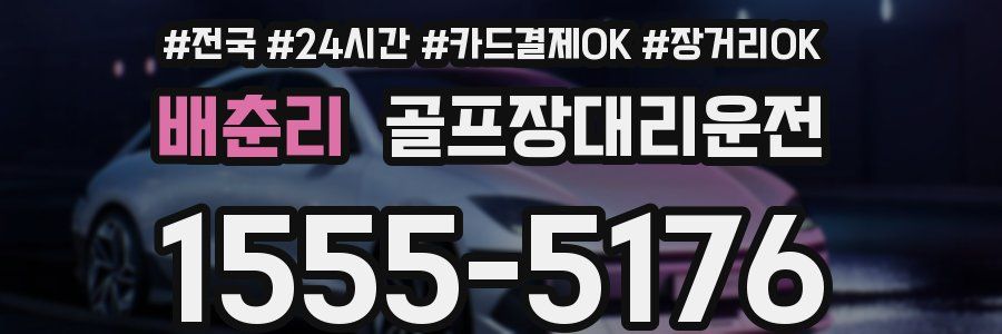 배춘리 골프장대리운전