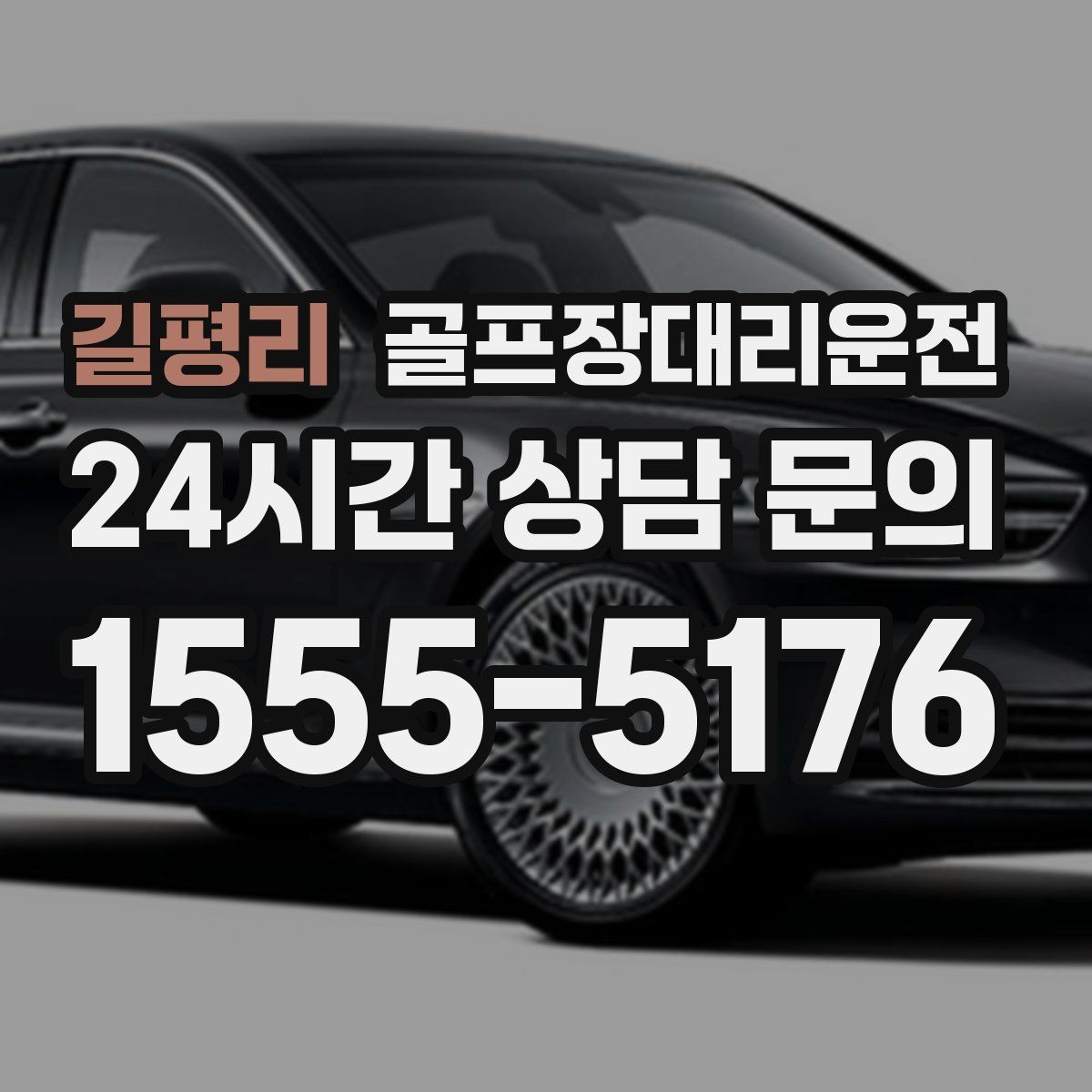 골프장대리운전