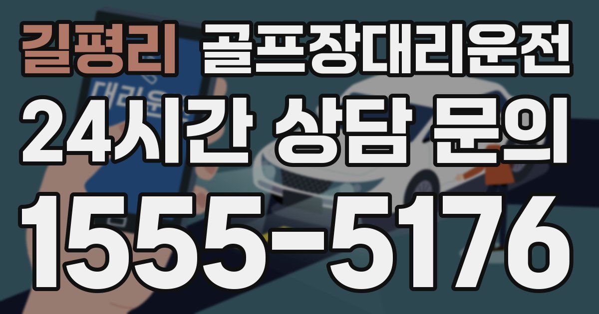 골프장대리운전 서비스