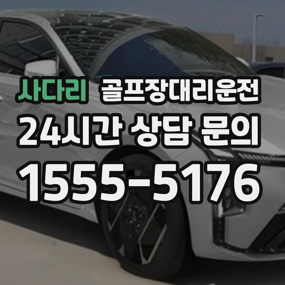 골프장대리운전