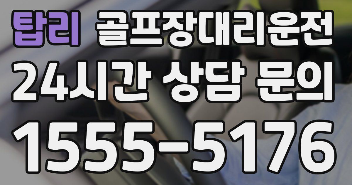 골프장대리운전 서비스