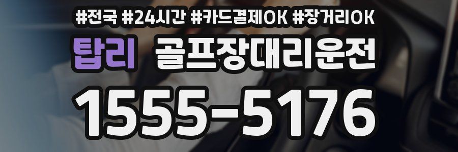 탑리 골프장대리운전