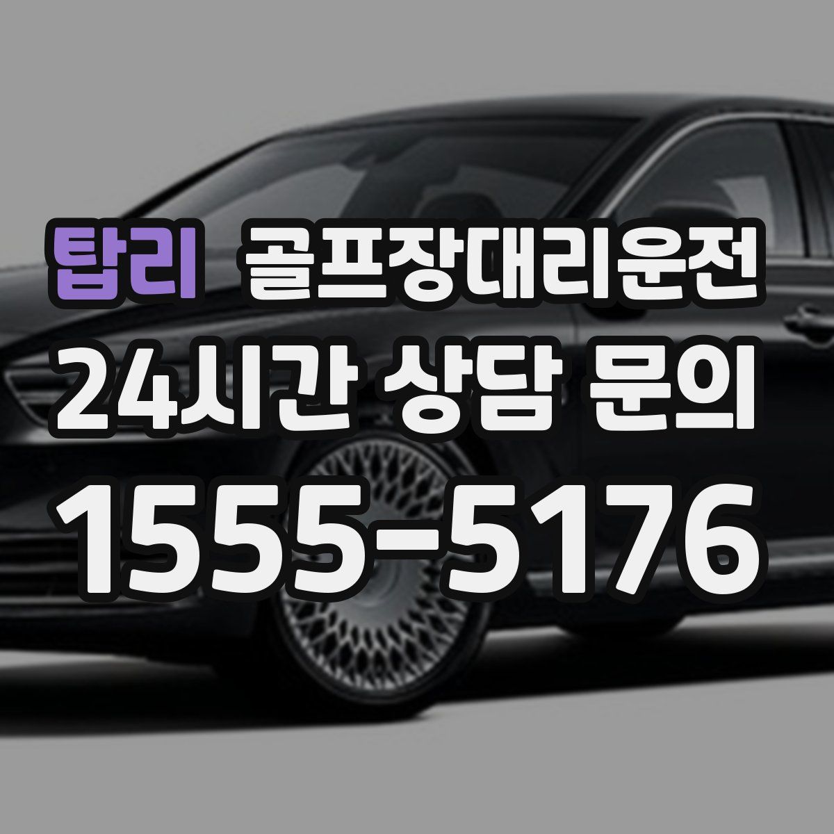 골프장대리운전