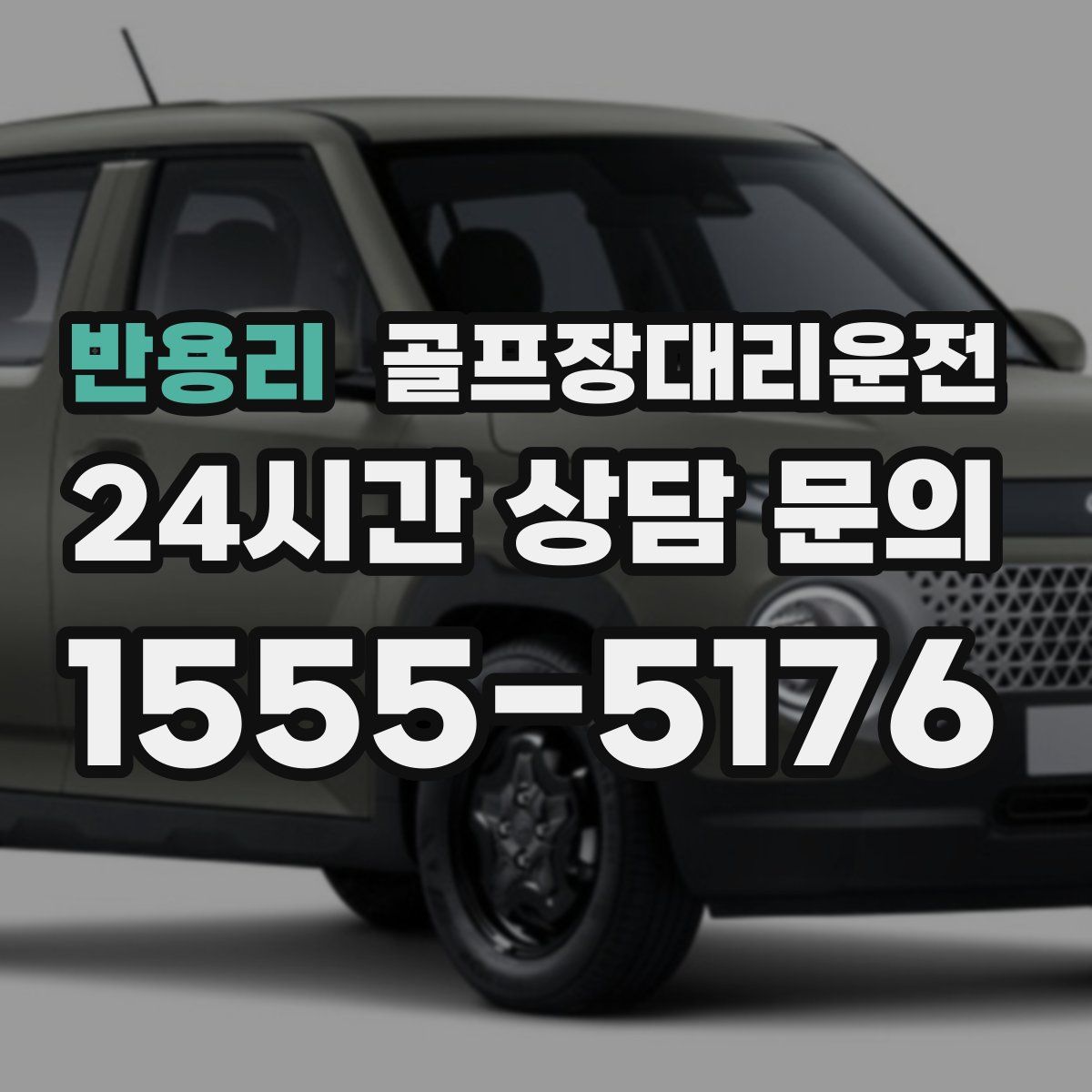 골프장대리운전