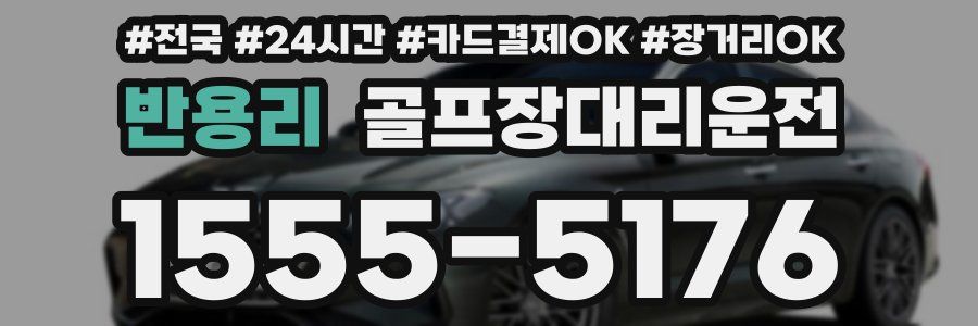 반용리 골프장대리운전