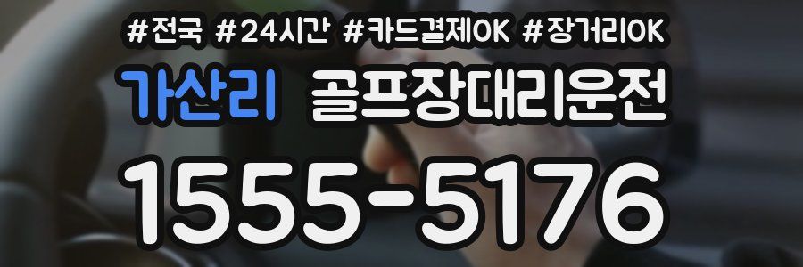 가산리 골프장대리운전