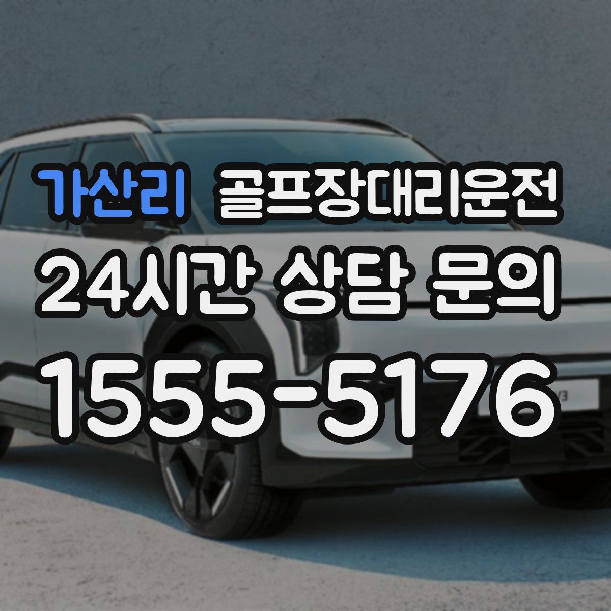 골프장대리운전