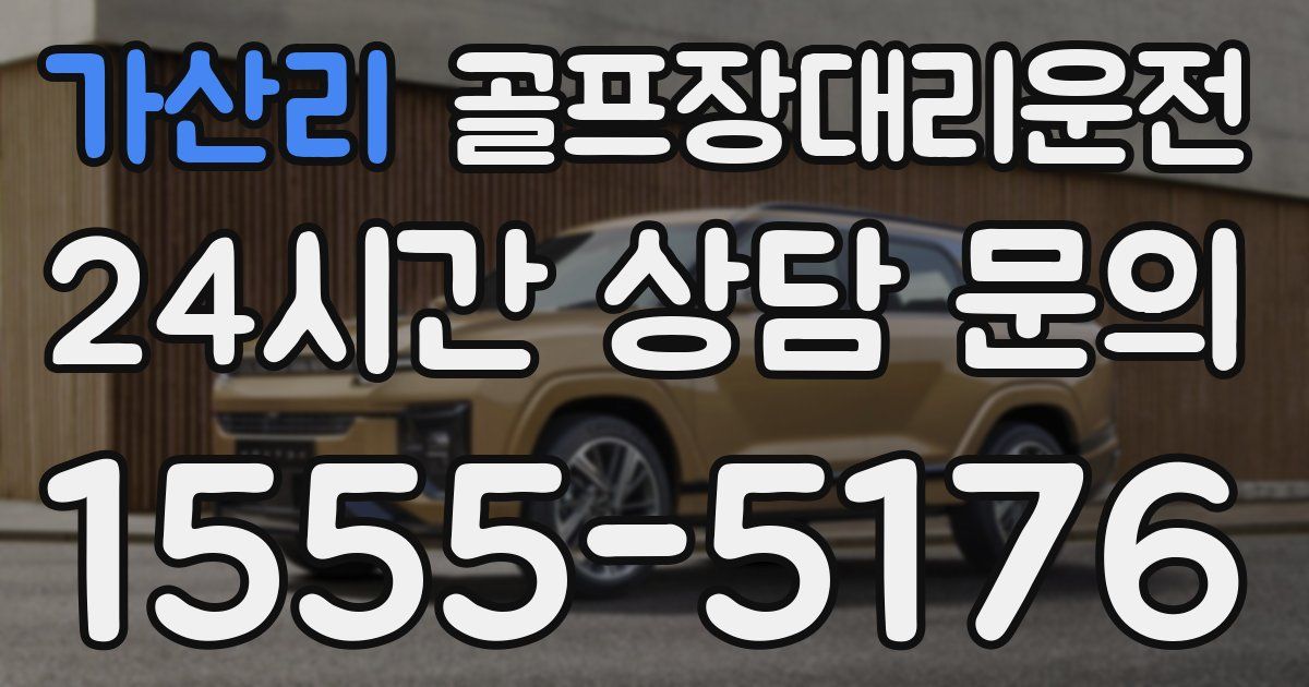 골프장대리운전 서비스