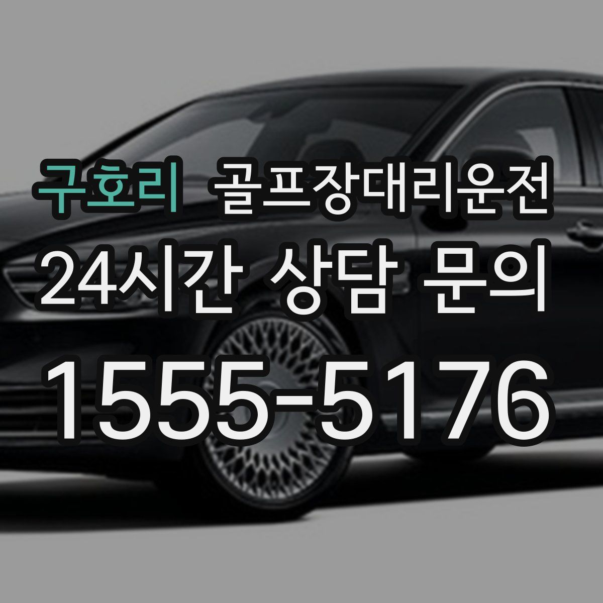 골프장대리운전